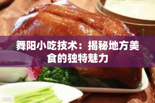 舞阳小吃技术：揭秘地方美食的独特魅力