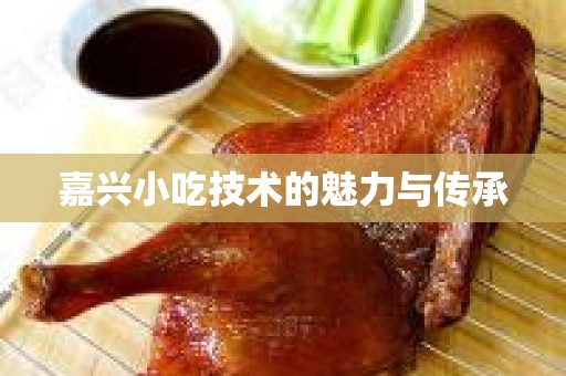 嘉兴小吃技术的魅力与传承