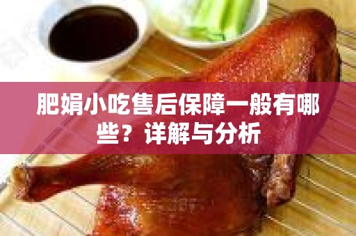 肥娟小吃售后保障一般有哪些？详解与分析
