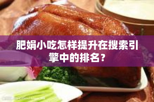 肥娟小吃怎样提升在搜索引擎中的排名？