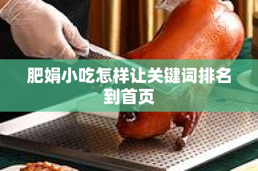 肥娟小吃怎样让关键词排名到首页
