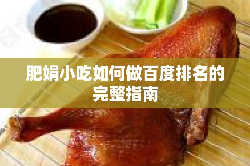 肥娟小吃如何做百度排名的完整指南