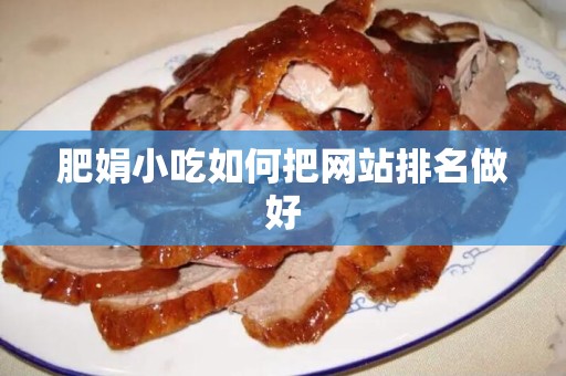 肥娟小吃如何把网站排名做好