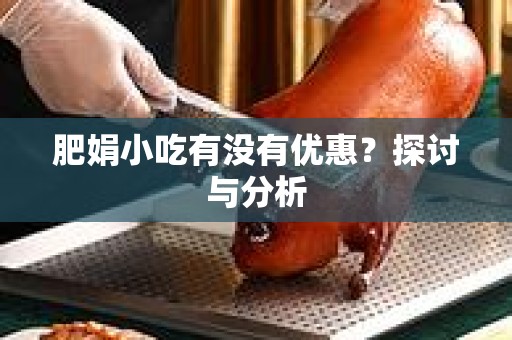 肥娟小吃有没有优惠？探讨与分析