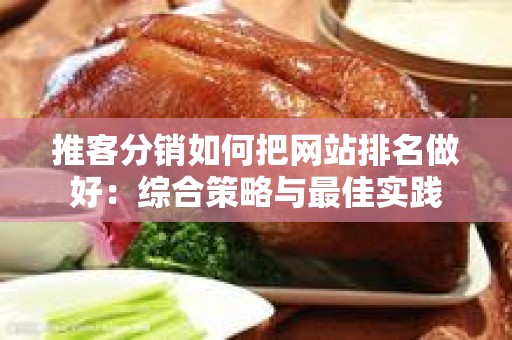 推客分销如何把网站排名做好：综合策略与最佳实践
