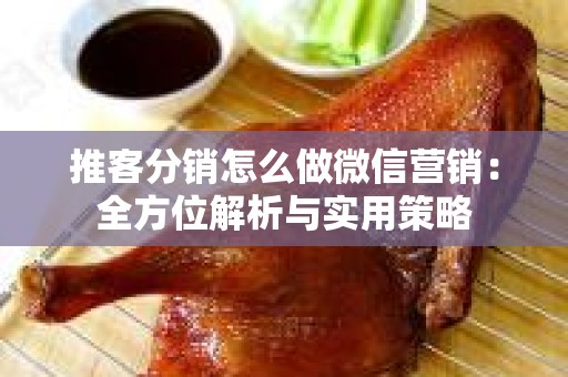 推客分销怎么做微信营销：全方位解析与实用策略