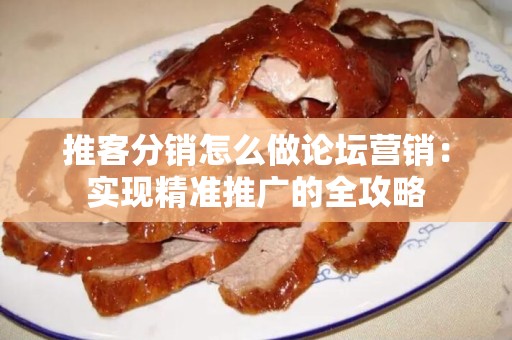 推客分销怎么做论坛营销：实现精准推广的全攻略