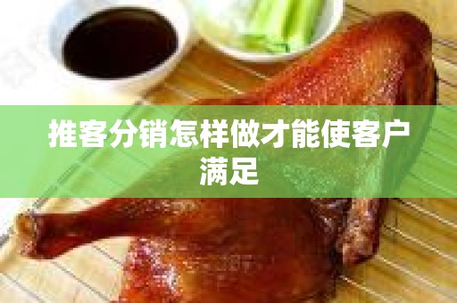 推客分销怎样做才能使客户满足