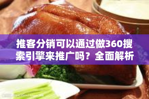 推客分销可以通过做360搜索引擎来推广吗？全面解析与实用策略
