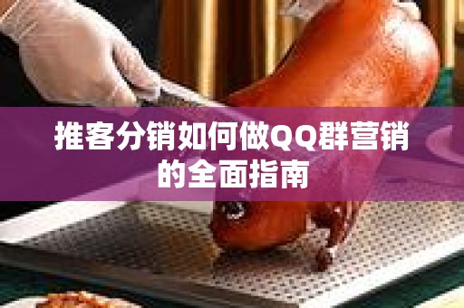 推客分销如何做QQ群营销的全面指南