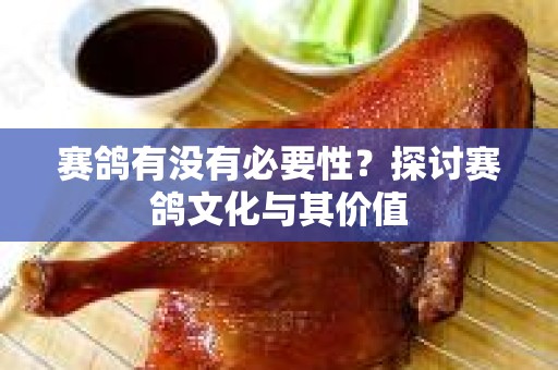 赛鸽有没有必要性？探讨赛鸽文化与其价值
