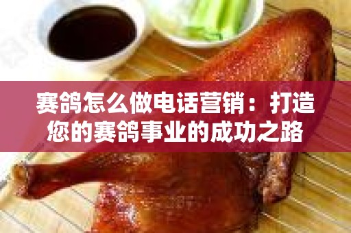 赛鸽怎么做电话营销：打造您的赛鸽事业的成功之路