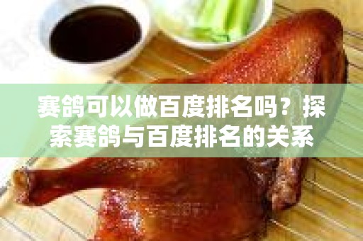 赛鸽可以做百度排名吗？探索赛鸽与百度排名的关系