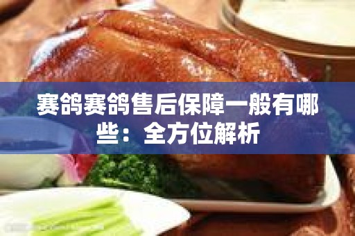 赛鸽赛鸽售后保障一般有哪些：全方位解析
