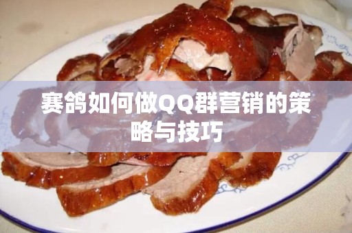 赛鸽如何做QQ群营销的策略与技巧