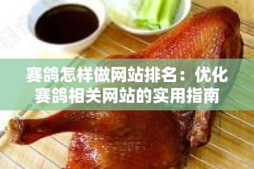 赛鸽怎样做网站排名：优化赛鸽相关网站的实用指南