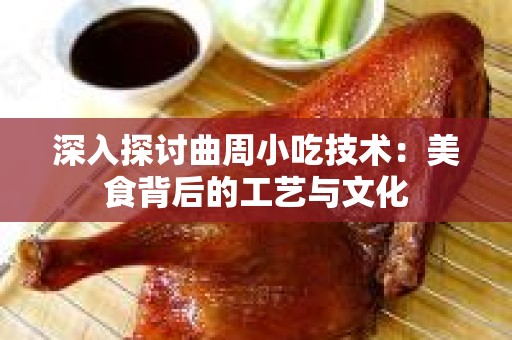 深入探讨曲周小吃技术：美食背后的工艺与文化