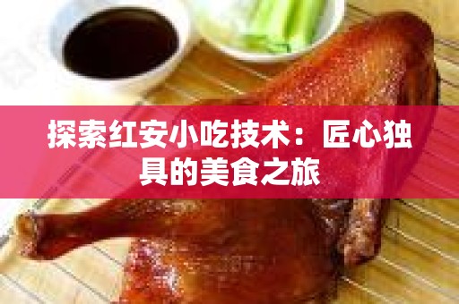 探索红安小吃技术：匠心独具的美食之旅