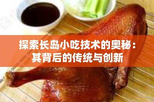 探索长岛小吃技术的奥秘：其背后的传统与创新