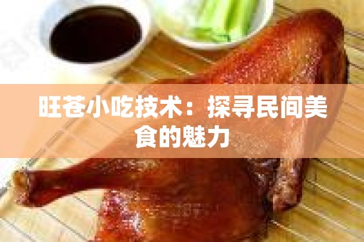 旺苍小吃技术：探寻民间美食的魅力