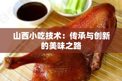 山西小吃技术：传承与创新的美味之路