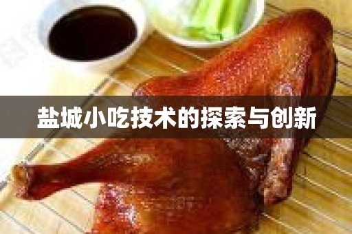 盐城小吃技术的探索与创新