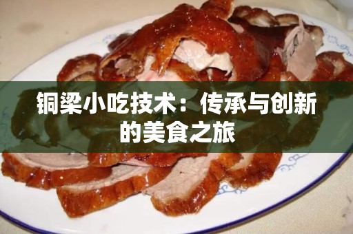 铜梁小吃技术：传承与创新的美食之旅