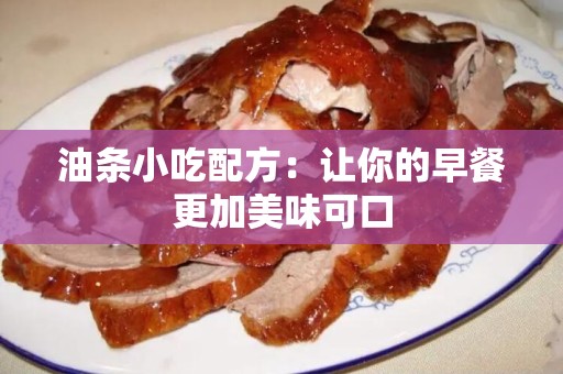 油条小吃配方：让你的早餐更加美味可口
