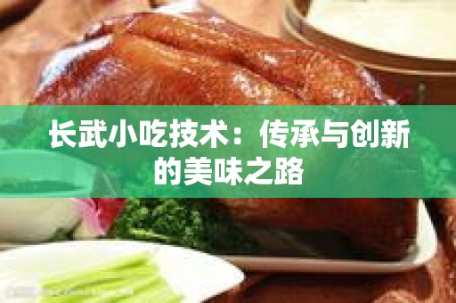 长武小吃技术：传承与创新的美味之路