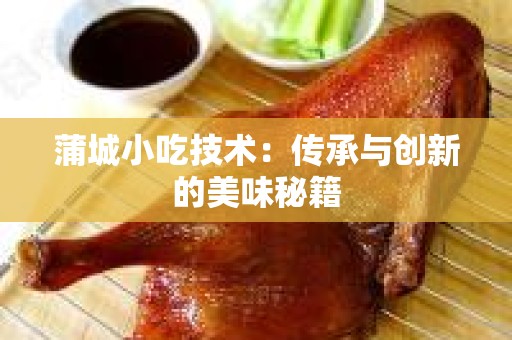 蒲城小吃技术：传承与创新的美味秘籍