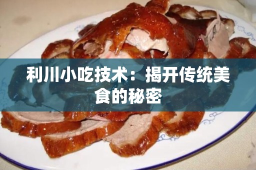 利川小吃技术：揭开传统美食的秘密