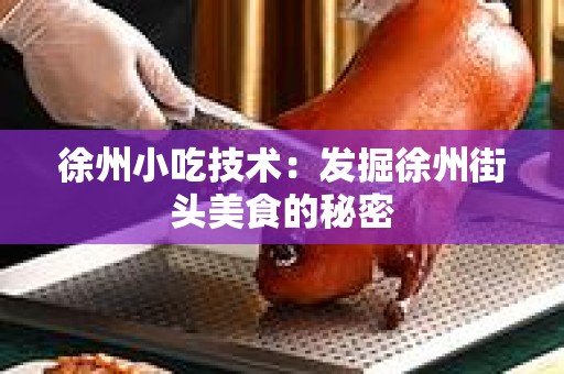 徐州小吃技术：发掘徐州街头美食的秘密