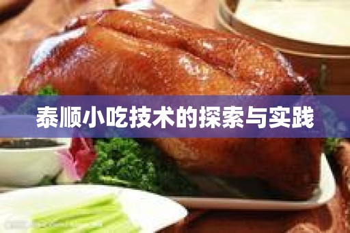 泰顺小吃技术的探索与实践