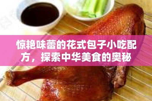 惊艳味蕾的花式包子小吃配方，探索中华美食的奥秘