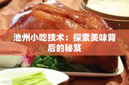 池州小吃技术：探索美味背后的秘笈