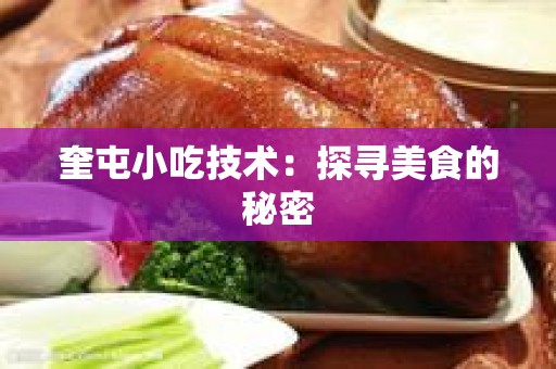 奎屯小吃技术：探寻美食的秘密