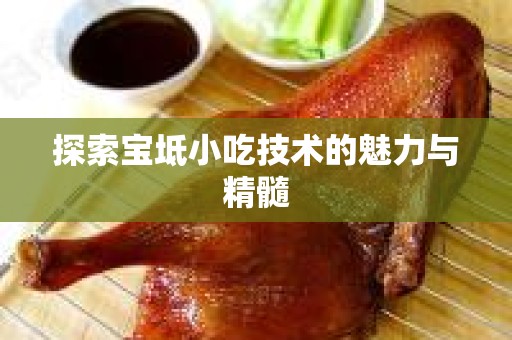 探索宝坻小吃技术的魅力与精髓