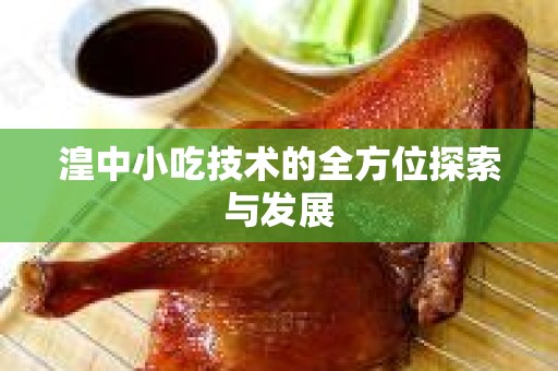 湟中小吃技术的全方位探索与发展