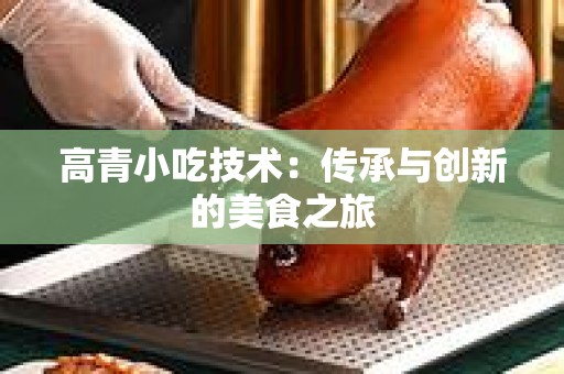 高青小吃技术：传承与创新的美食之旅