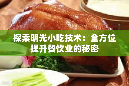 探索明光小吃技术：全方位提升餐饮业的秘密
