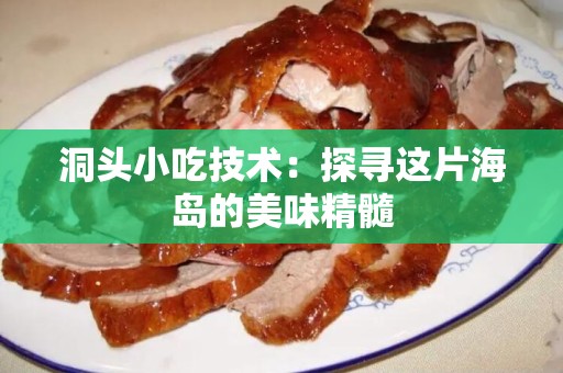 洞头小吃技术：探寻这片海岛的美味精髓