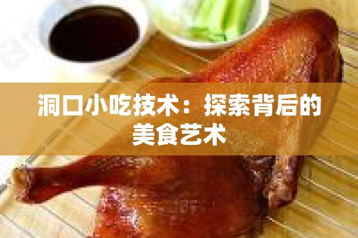 洞口小吃技术：探索背后的美食艺术