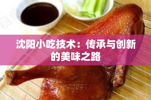 沈阳小吃技术：传承与创新的美味之路