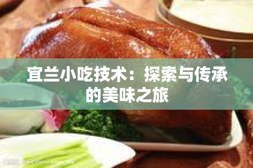宜兰小吃技术：探索与传承的美味之旅