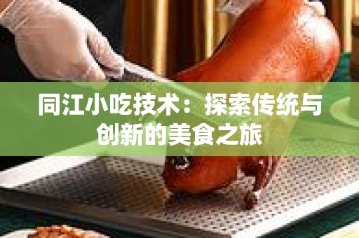 同江小吃技术：探索传统与创新的美食之旅