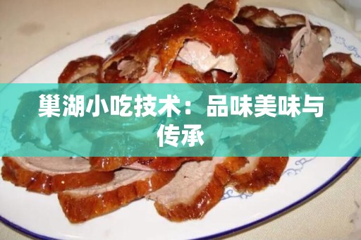 巢湖小吃技术：品味美味与传承