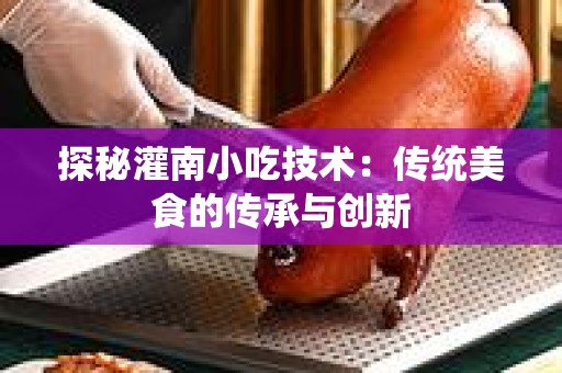 探秘灌南小吃技术：传统美食的传承与创新