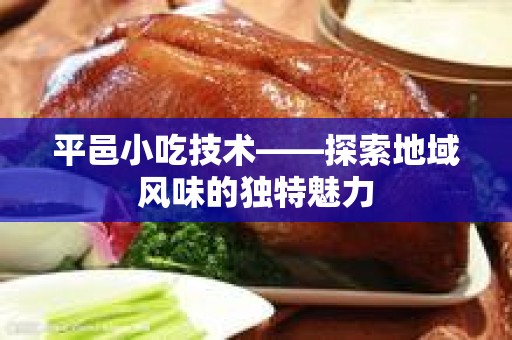 平邑小吃技术——探索地域风味的独特魅力