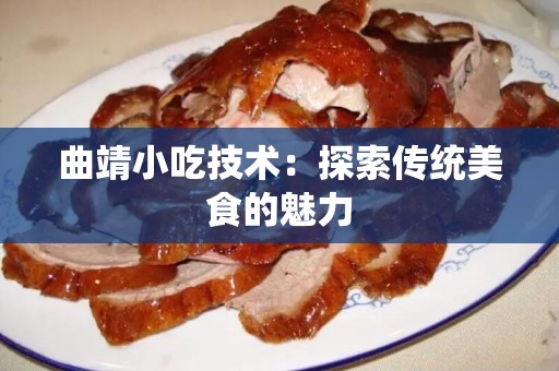 曲靖小吃技术：探索传统美食的魅力