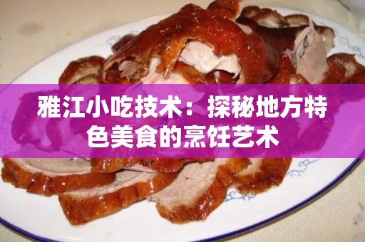 雅江小吃技术：探秘地方特色美食的烹饪艺术